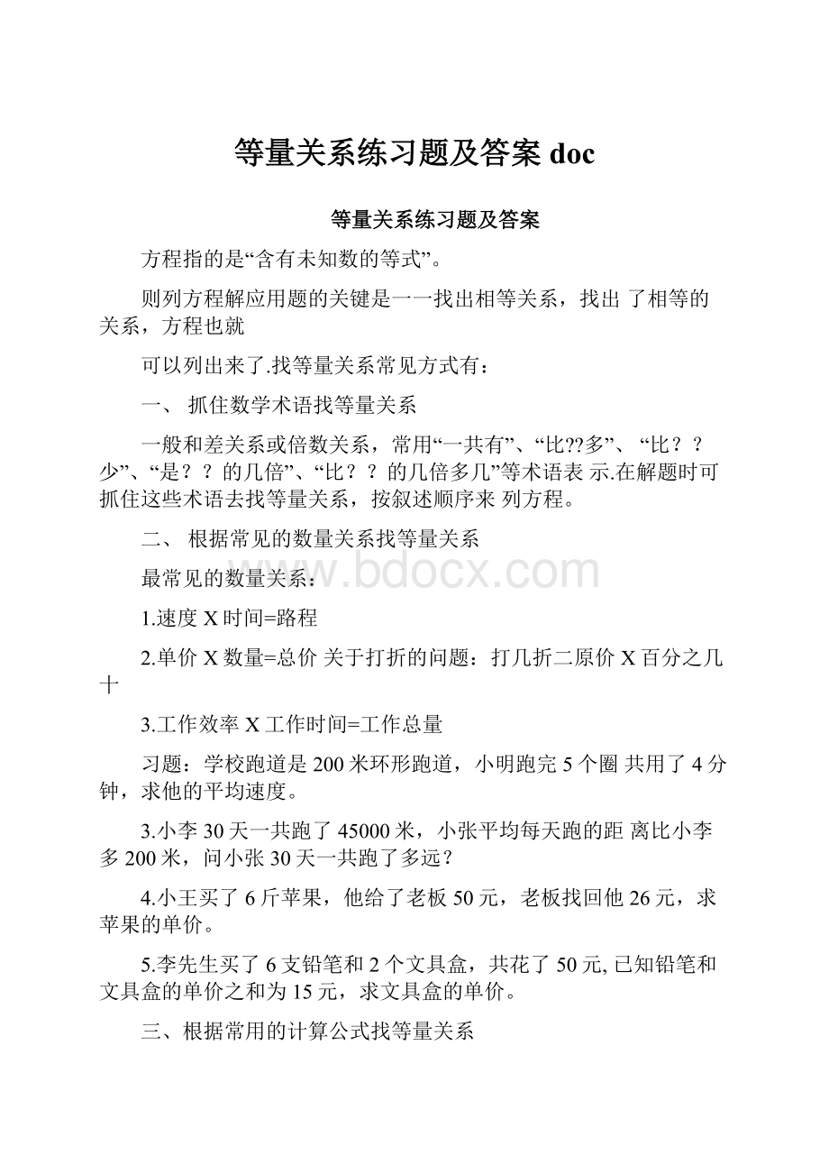 等量关系练习题及答案doc.docx_第1页