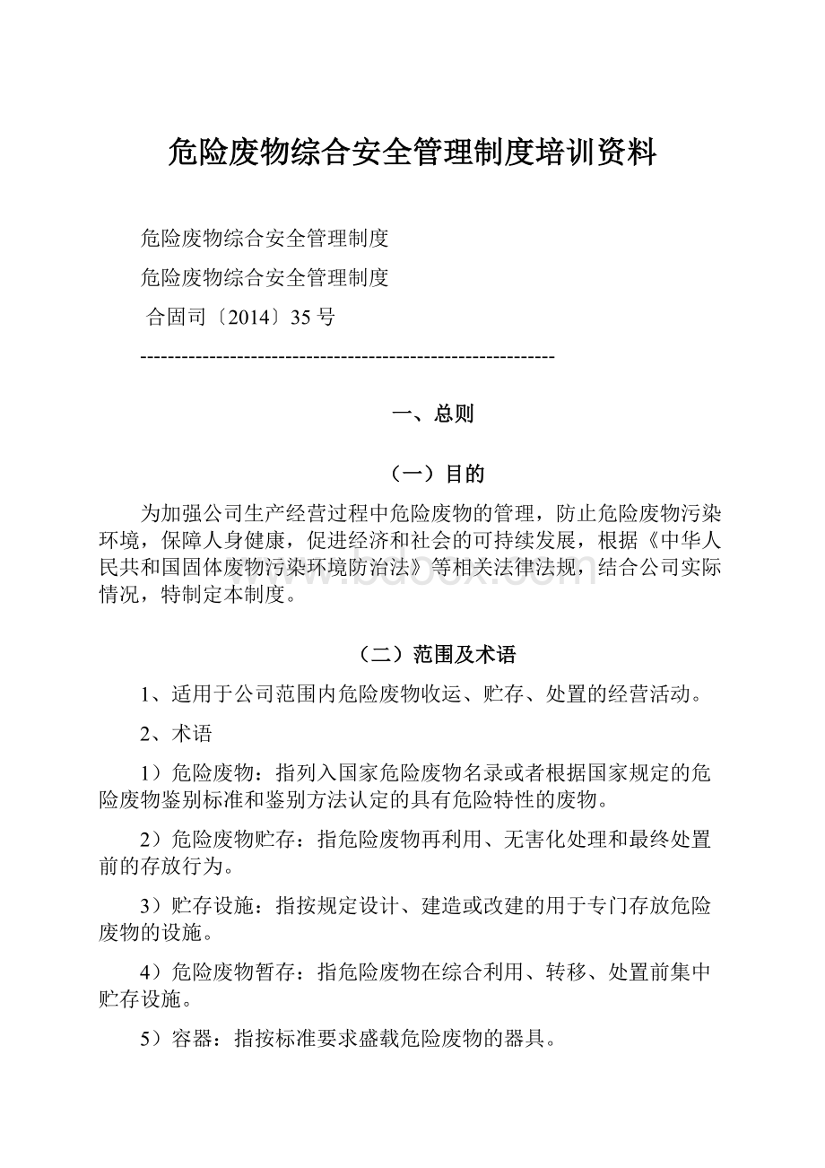 危险废物综合安全管理制度培训资料.docx_第1页