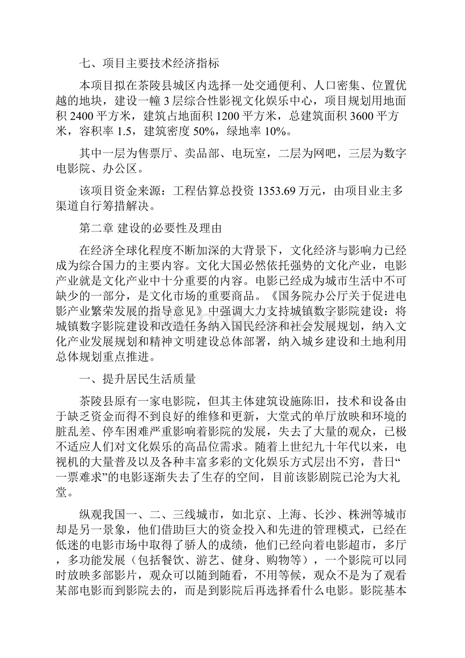 茶陵县影视文化娱乐中心建设项目可行性报告.docx_第2页