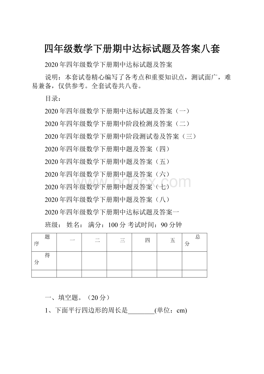 四年级数学下册期中达标试题及答案八套.docx