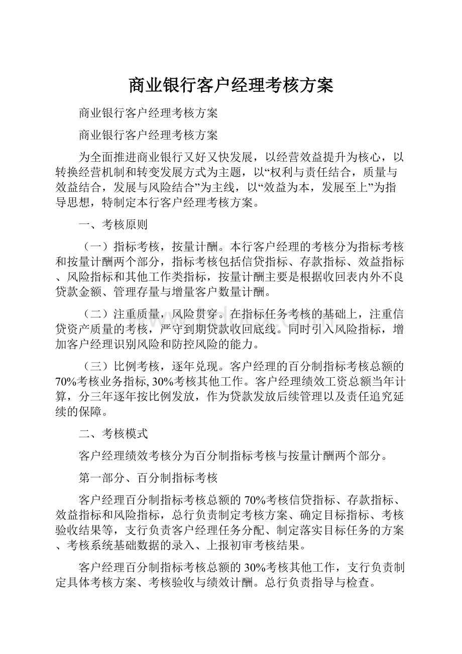 商业银行客户经理考核方案.docx_第1页