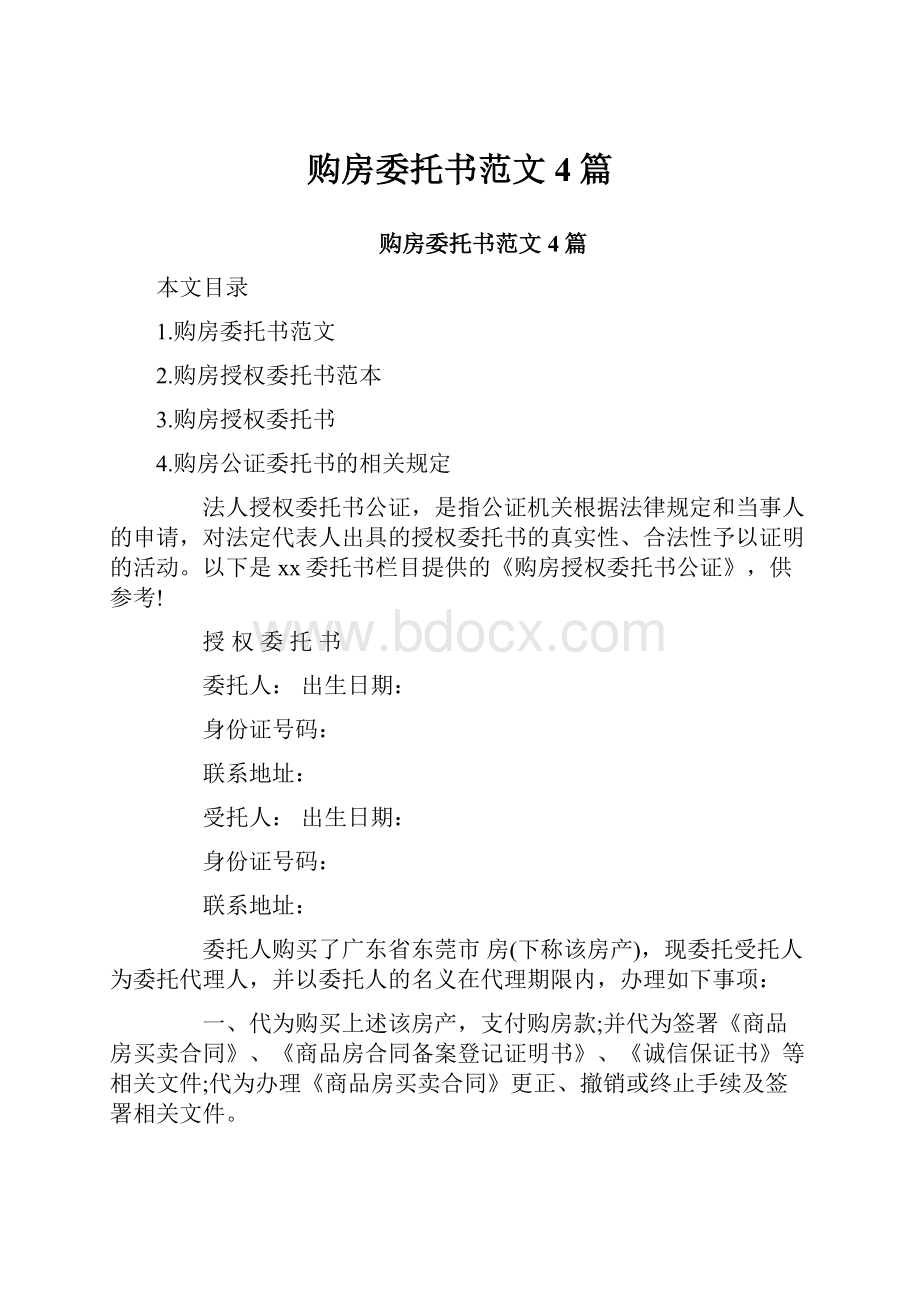 购房委托书范文4篇.docx_第1页