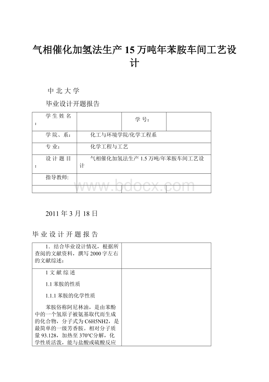 气相催化加氢法生产15万吨年苯胺车间工艺设计.docx