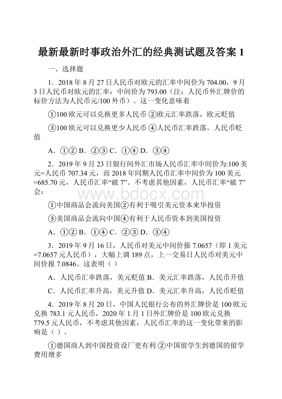 最新最新时事政治外汇的经典测试题及答案1.docx