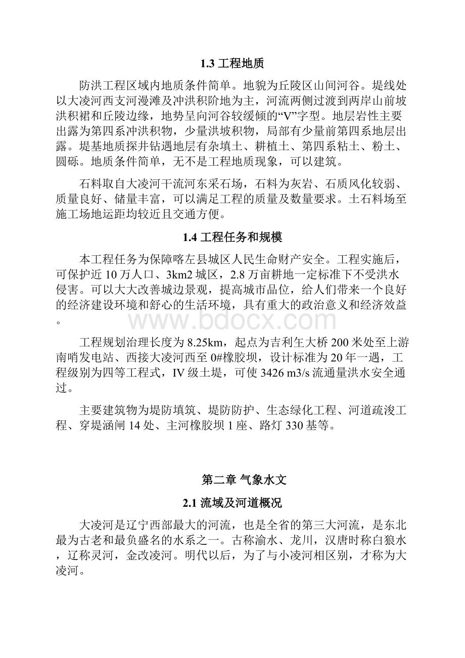 大凌河干流源点综合治理项目建议书报告 精品.docx_第3页