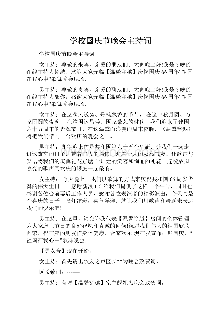 学校国庆节晚会主持词.docx_第1页