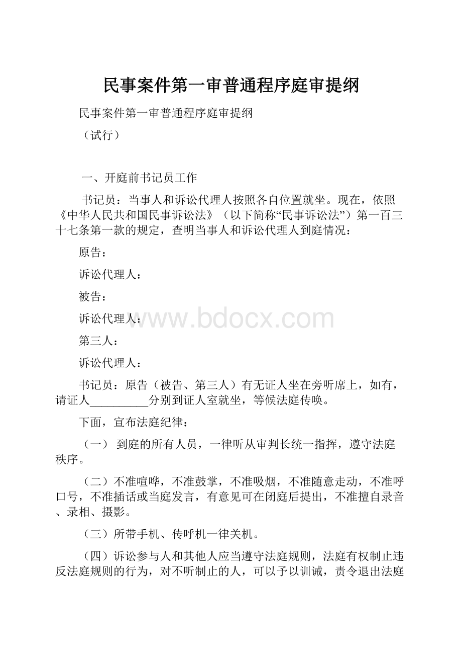 民事案件第一审普通程序庭审提纲.docx_第1页