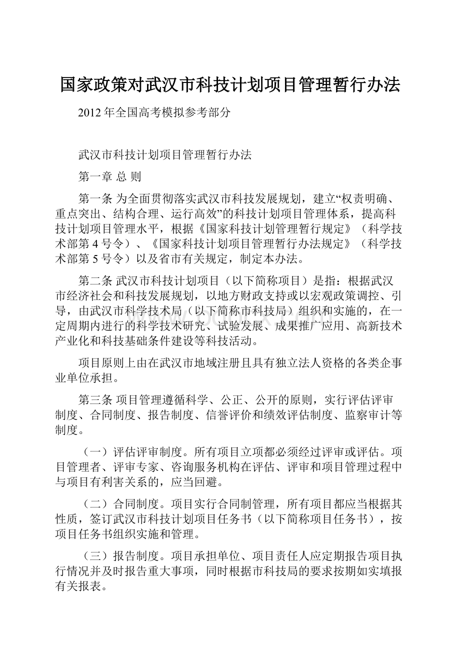 国家政策对武汉市科技计划项目管理暂行办法.docx