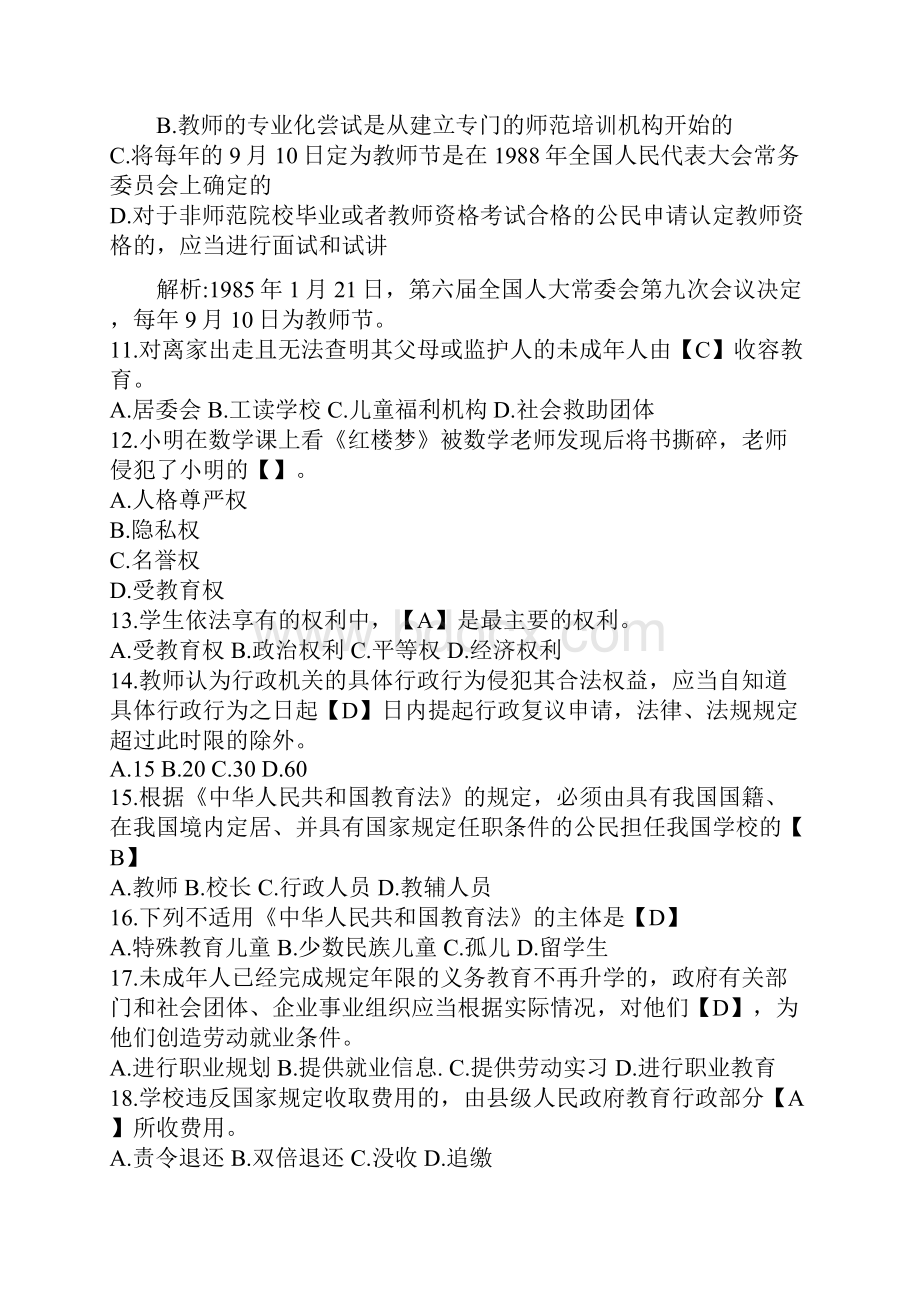 教师招聘考试教育法律法规高分精编题库.docx_第2页