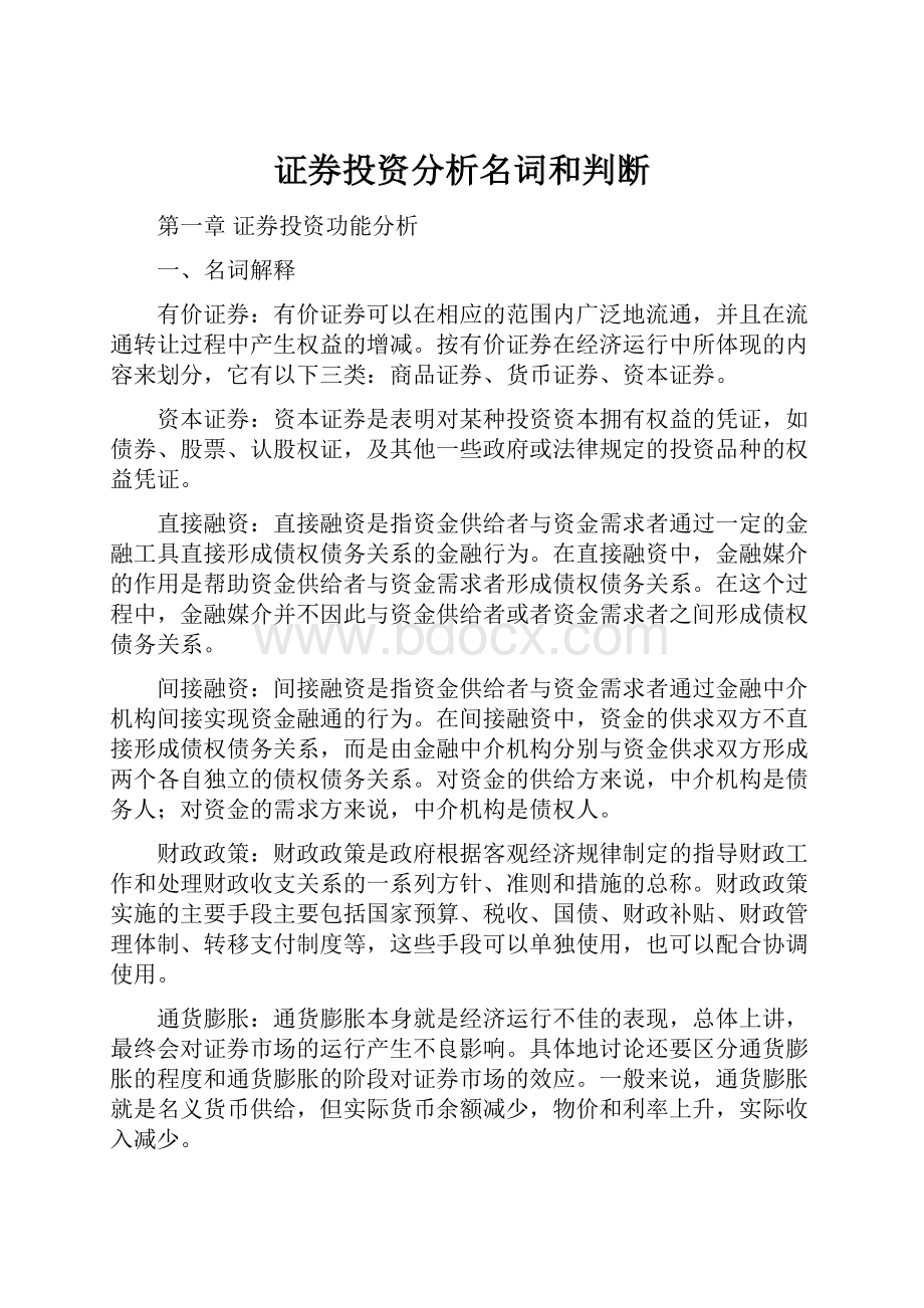 证券投资分析名词和判断.docx