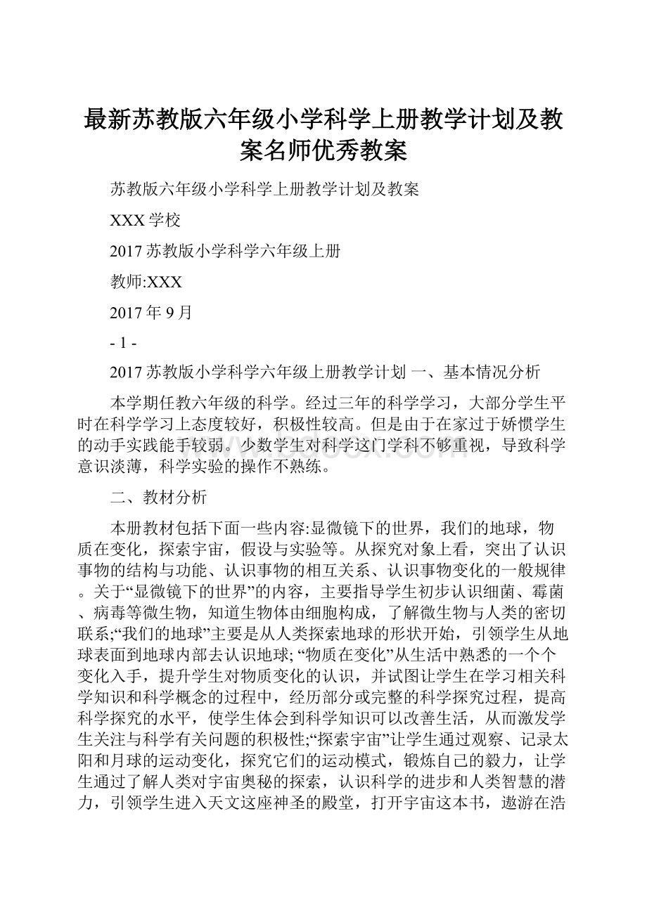 最新苏教版六年级小学科学上册教学计划及教案名师优秀教案.docx_第1页