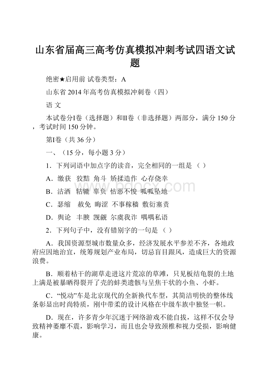 山东省届高三高考仿真模拟冲刺考试四语文试题.docx