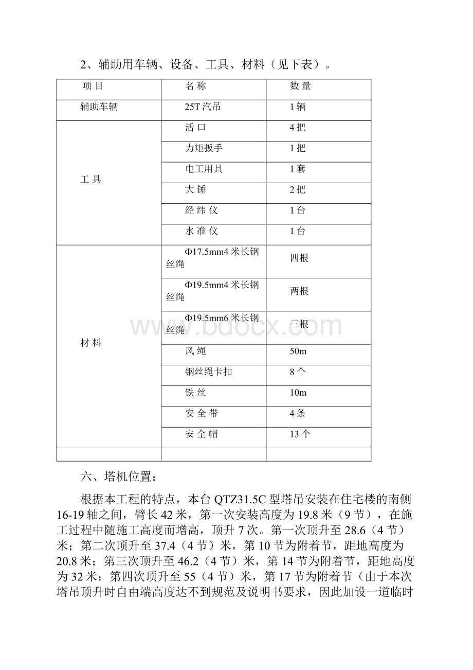 QTZ315塔吊安拆.docx_第2页