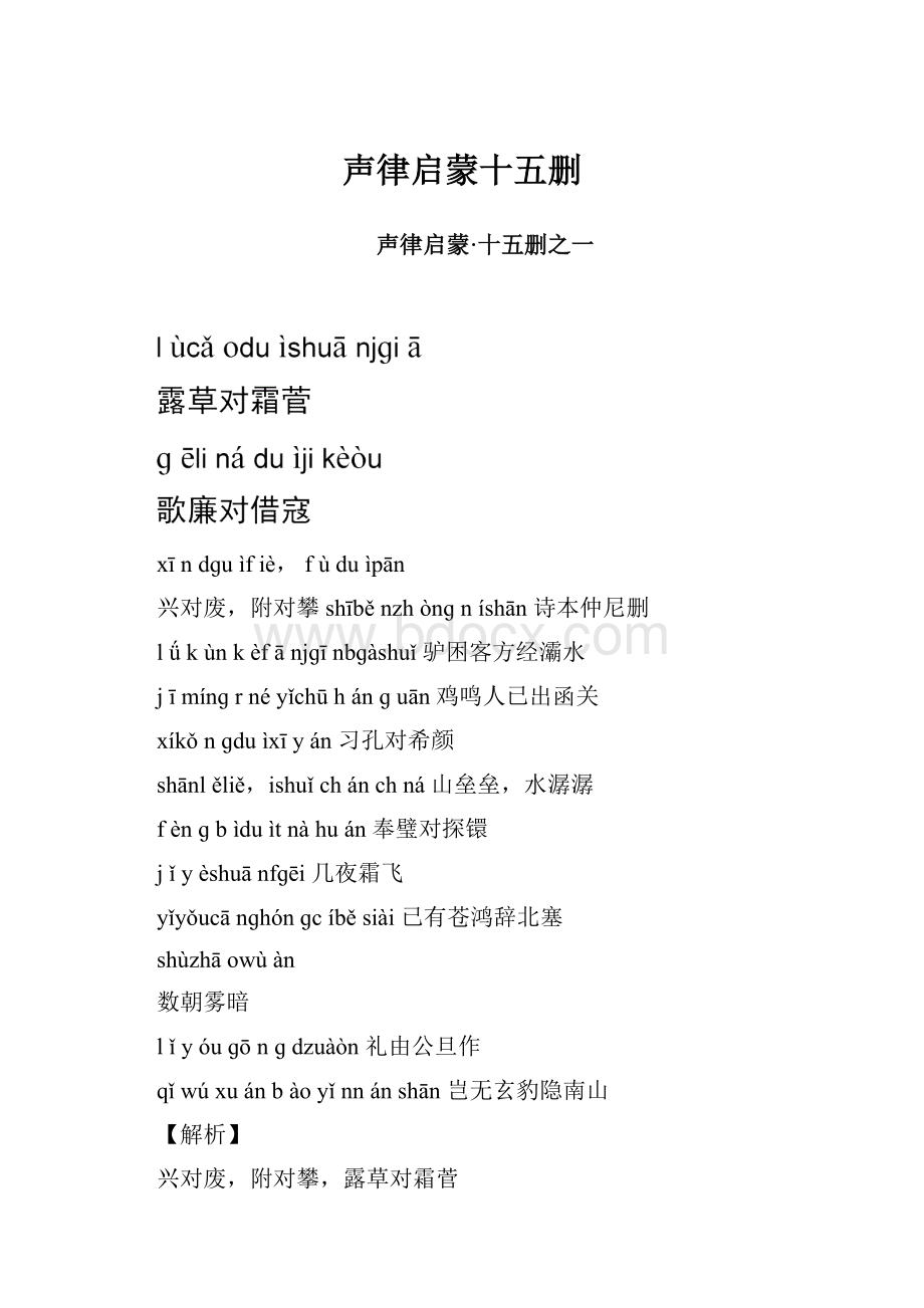 声律启蒙十五删.docx