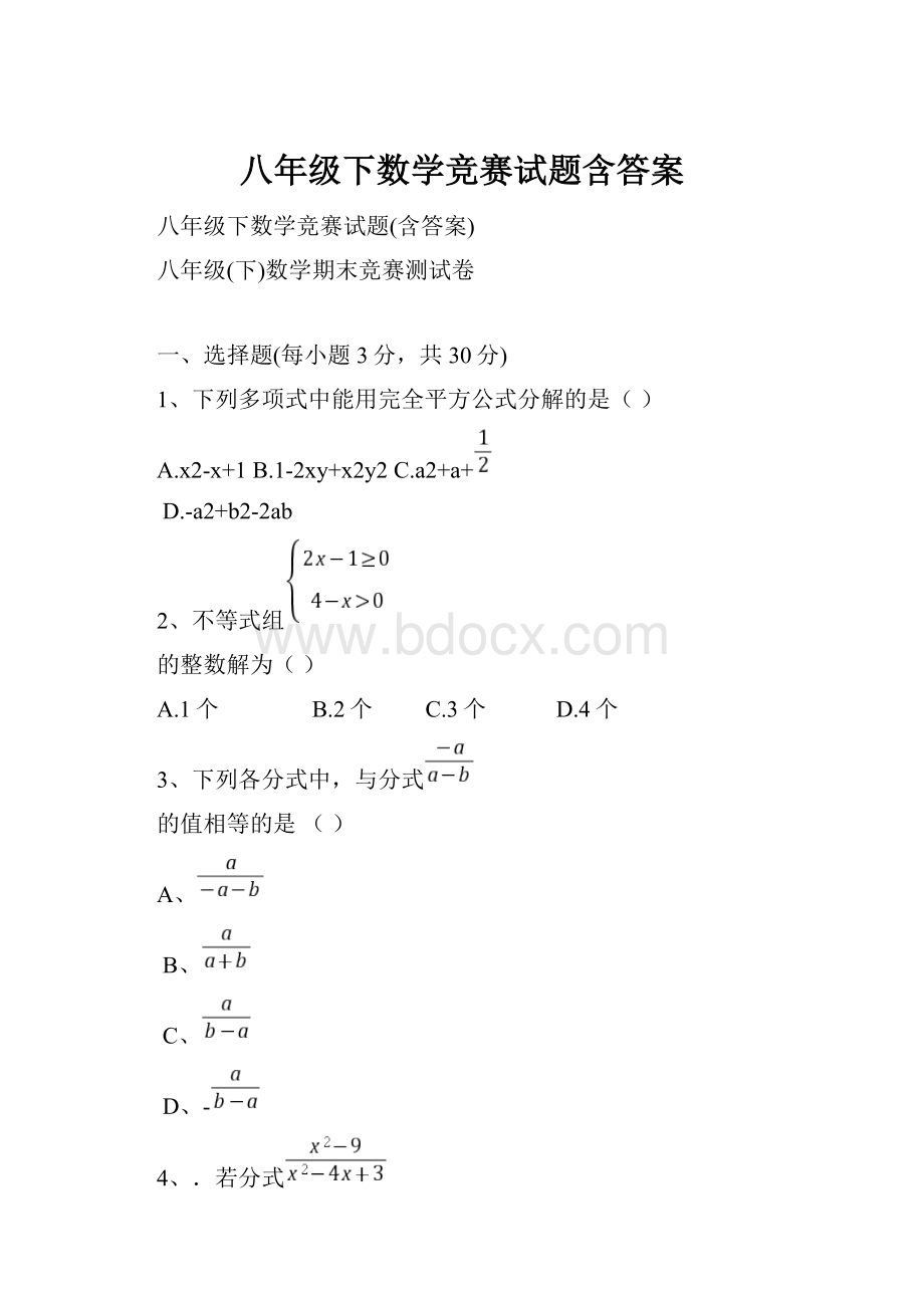 八年级下数学竞赛试题含答案.docx