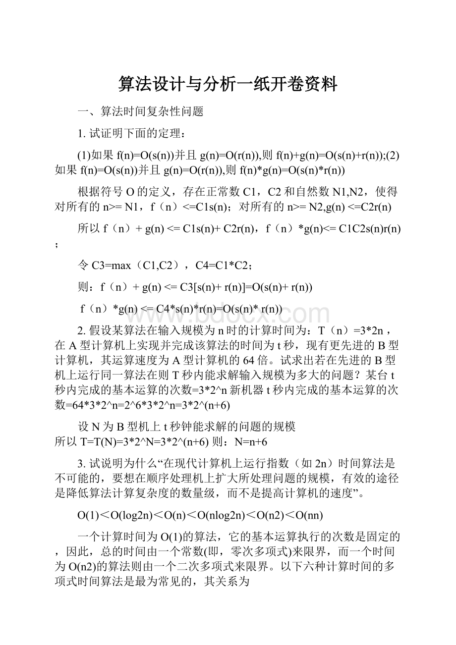 算法设计与分析一纸开卷资料.docx_第1页