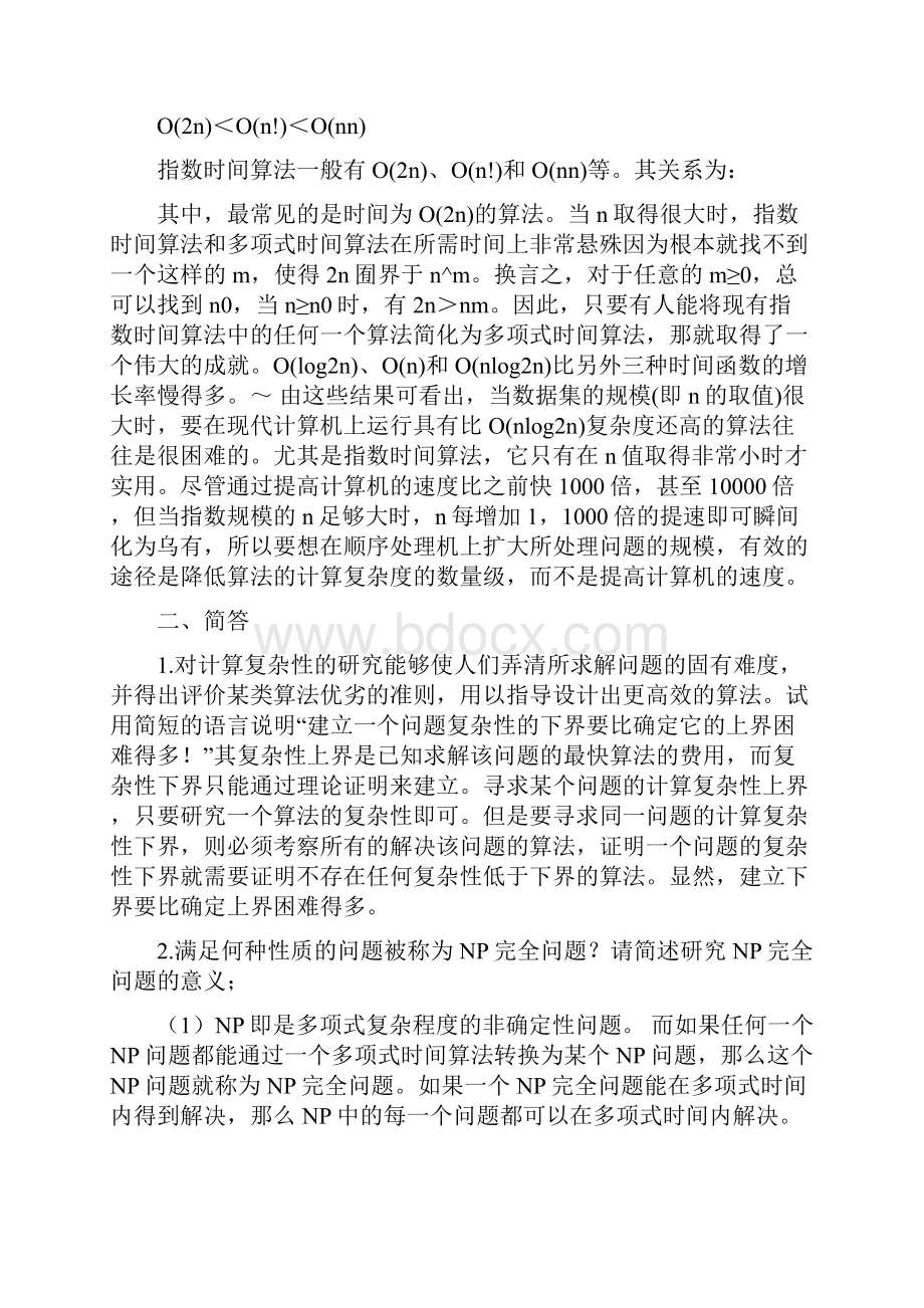 算法设计与分析一纸开卷资料.docx_第2页