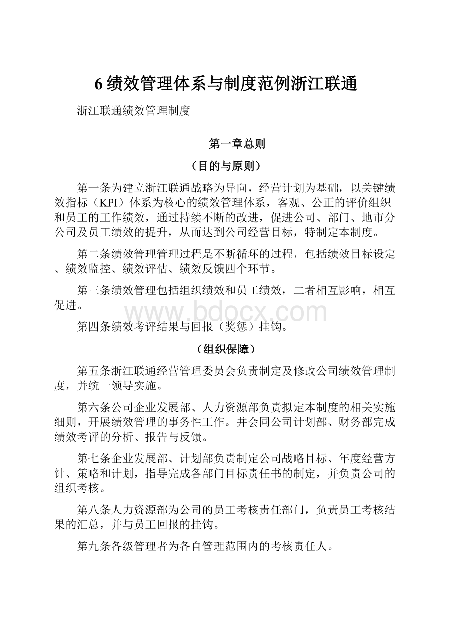 6绩效管理体系与制度范例浙江联通.docx_第1页