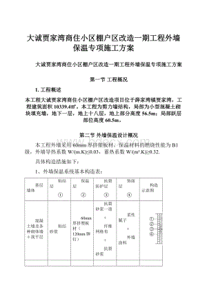 大诚贾家湾商住小区棚户区改造一期工程外墙保温专项施工方案.docx