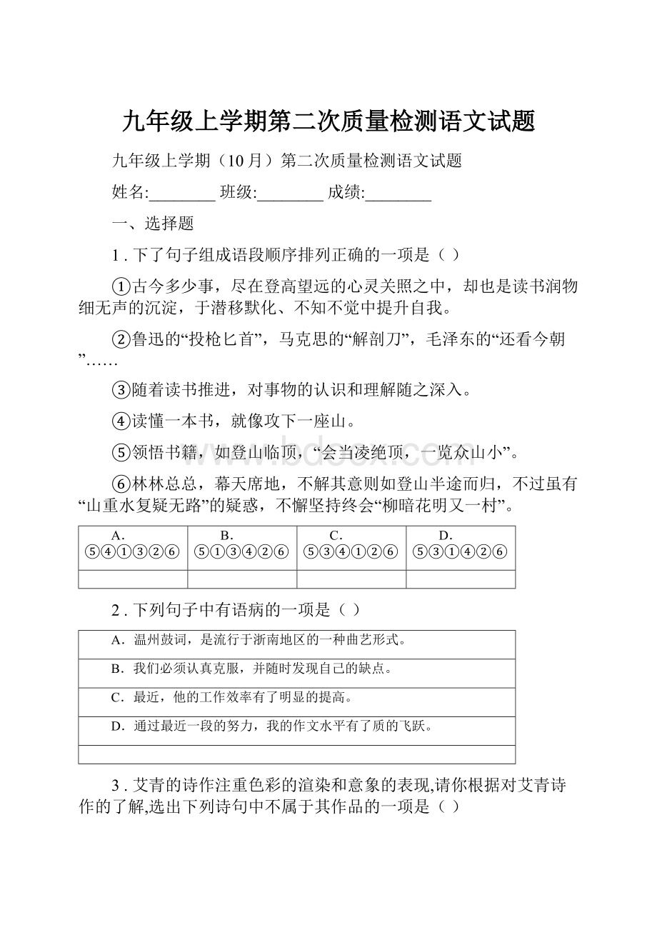 九年级上学期第二次质量检测语文试题.docx