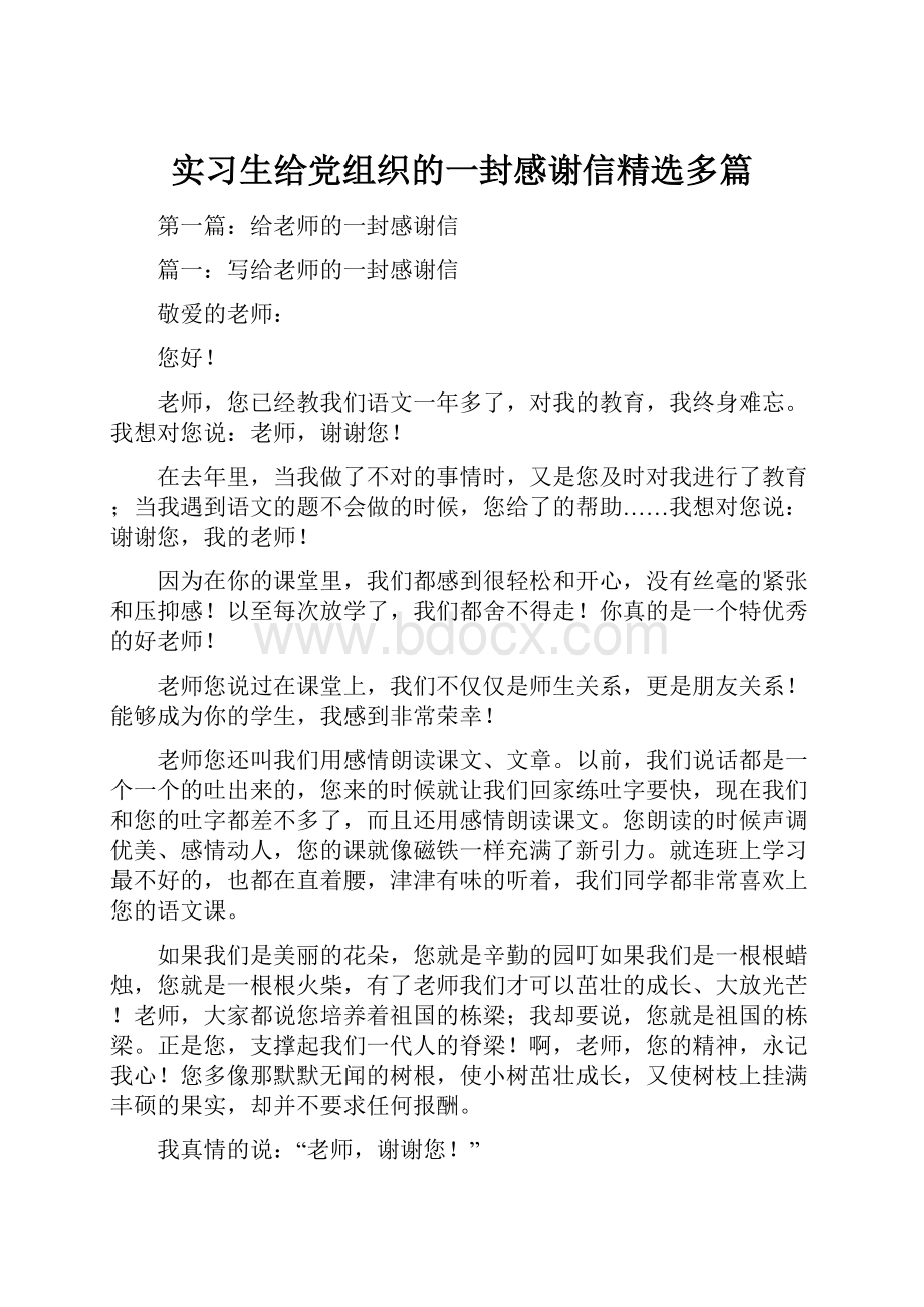 实习生给党组织的一封感谢信精选多篇.docx_第1页