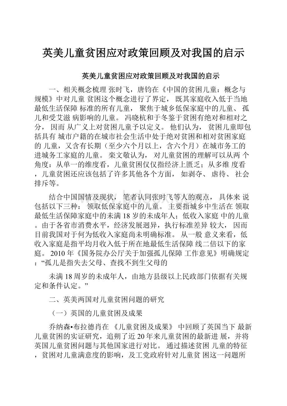 英美儿童贫困应对政策回顾及对我国的启示.docx