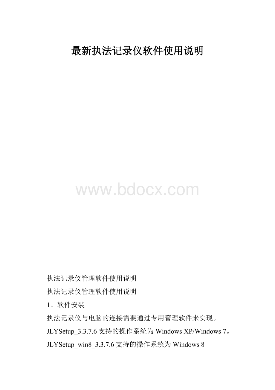 最新执法记录仪软件使用说明.docx_第1页