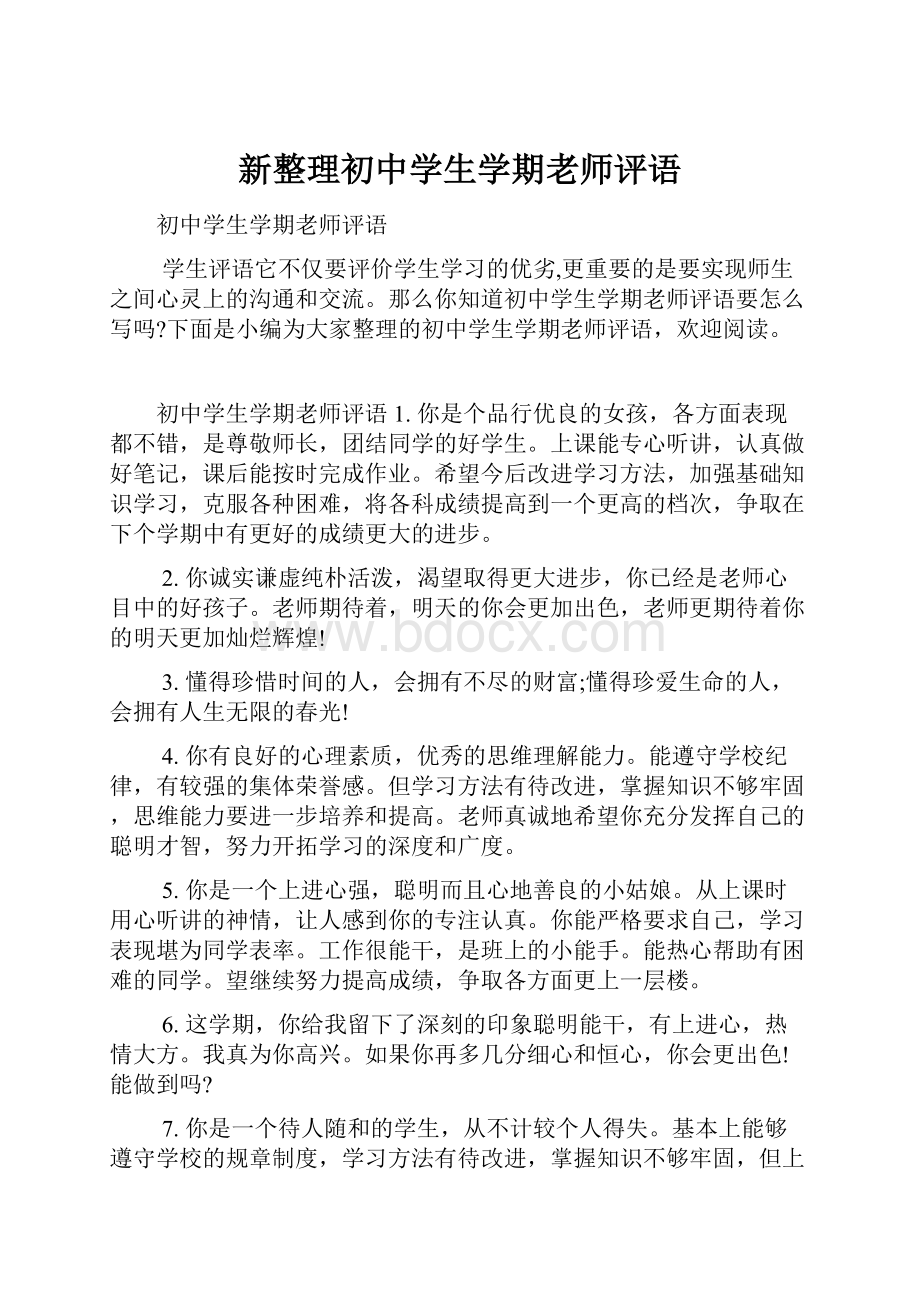 新整理初中学生学期老师评语.docx