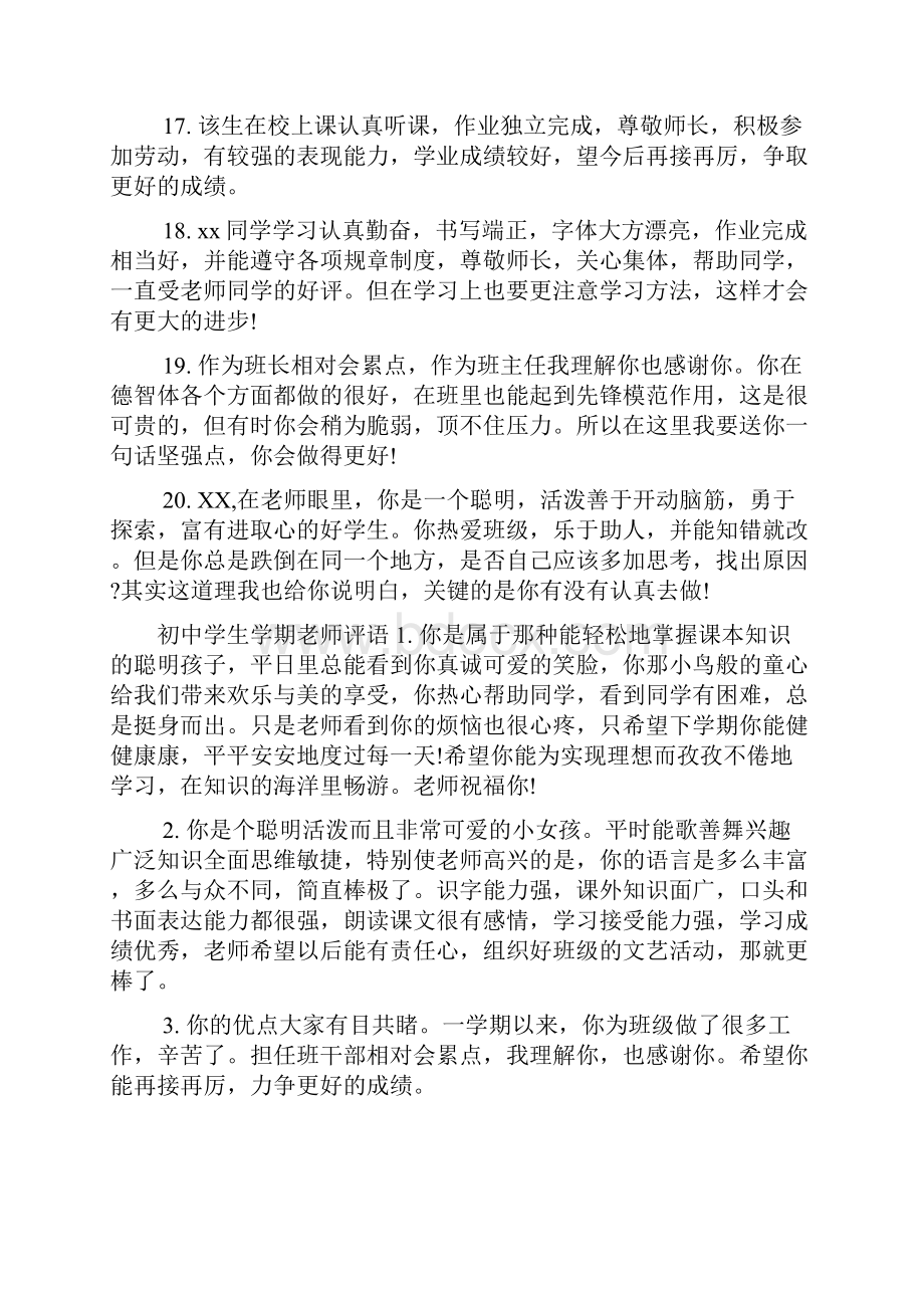 新整理初中学生学期老师评语.docx_第3页