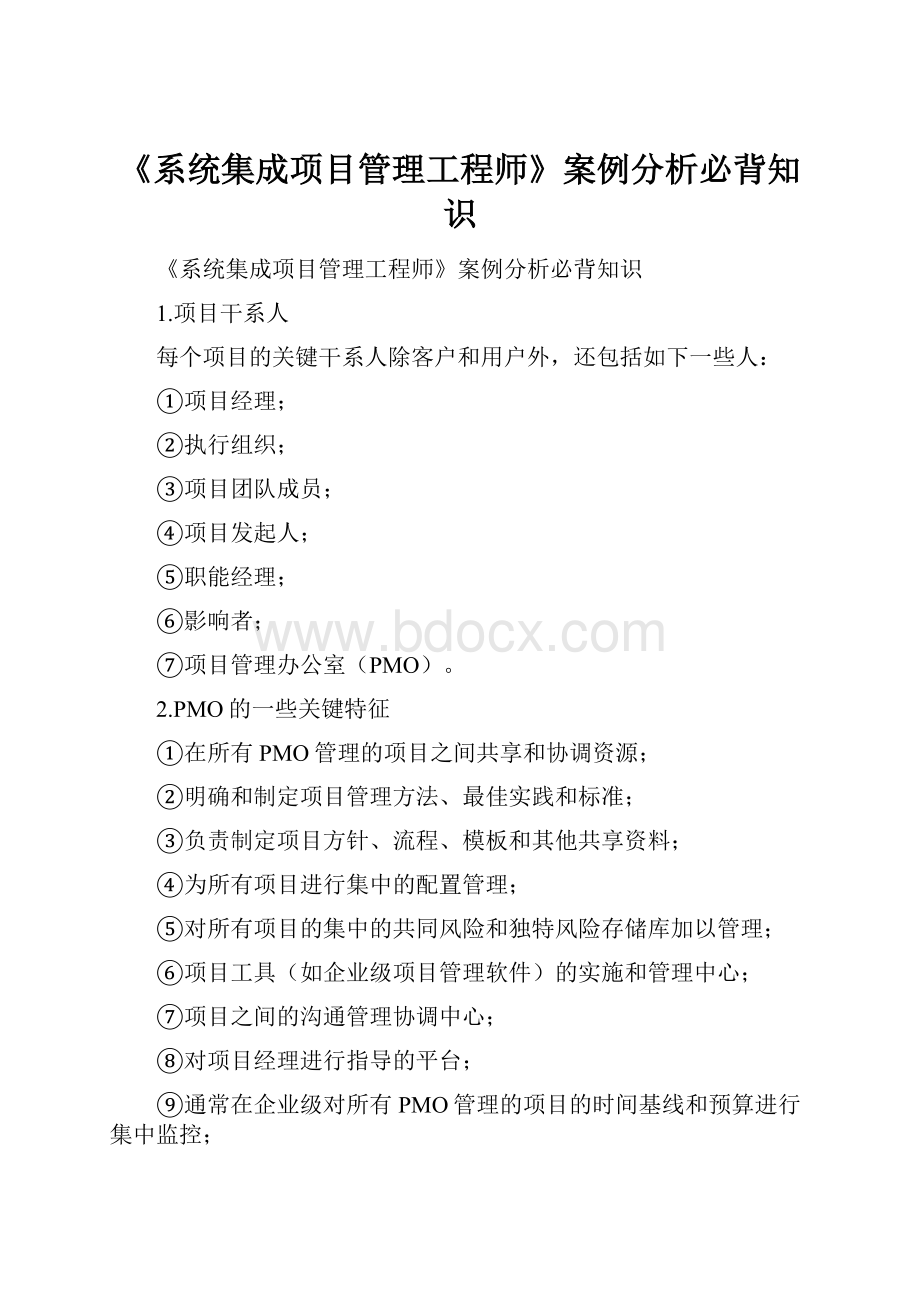 《系统集成项目管理工程师》案例分析必背知识.docx