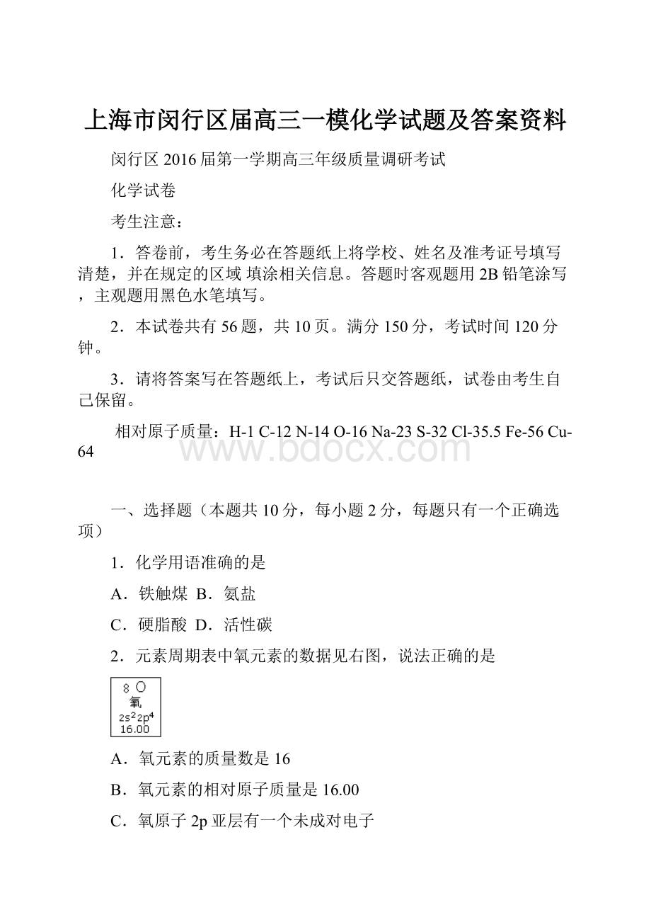 上海市闵行区届高三一模化学试题及答案资料.docx