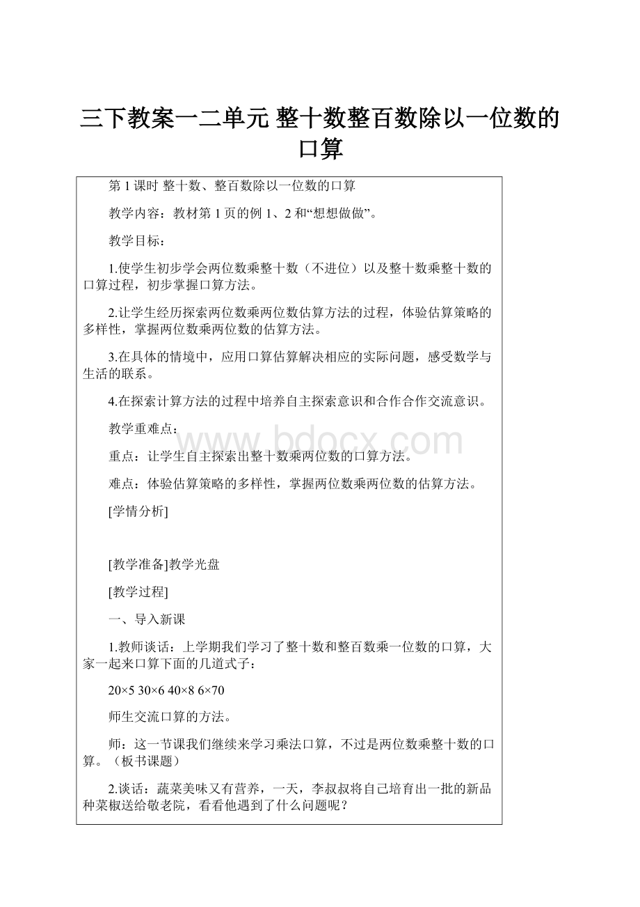 三下教案一二单元 整十数整百数除以一位数的口算.docx_第1页