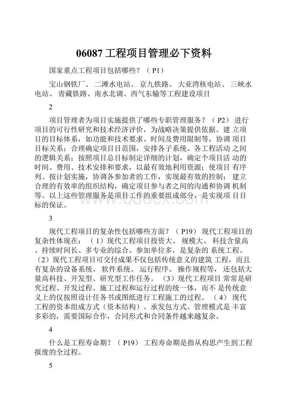 06087工程项目管理必下资料.docx