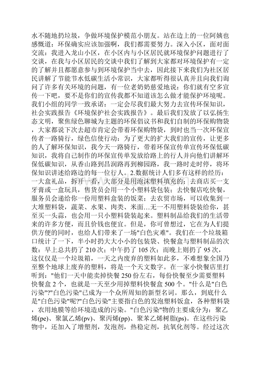 环境保护社会实践报告总结精选多篇.docx_第2页