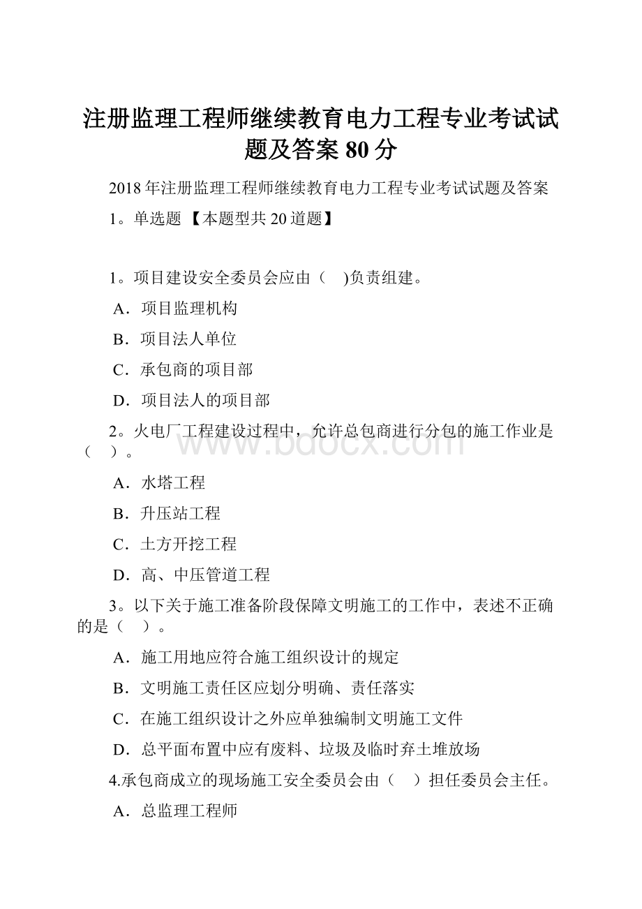 注册监理工程师继续教育电力工程专业考试试题及答案80分.docx_第1页