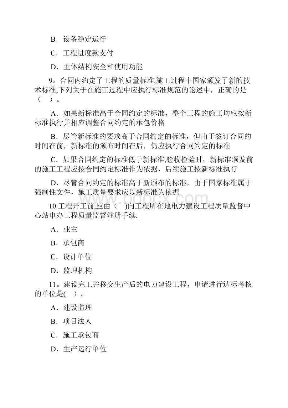 注册监理工程师继续教育电力工程专业考试试题及答案80分.docx_第3页