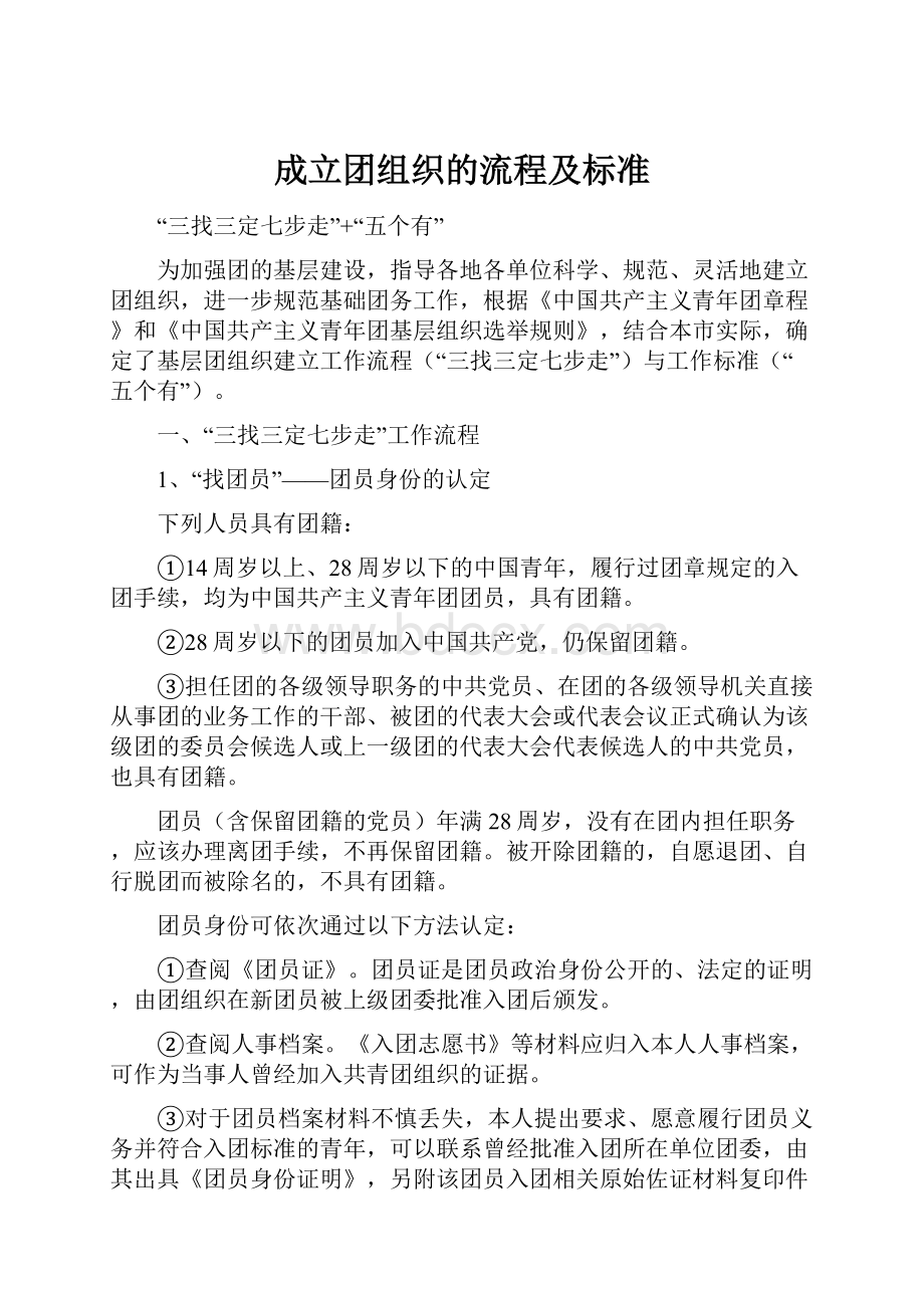 成立团组织的流程及标准.docx