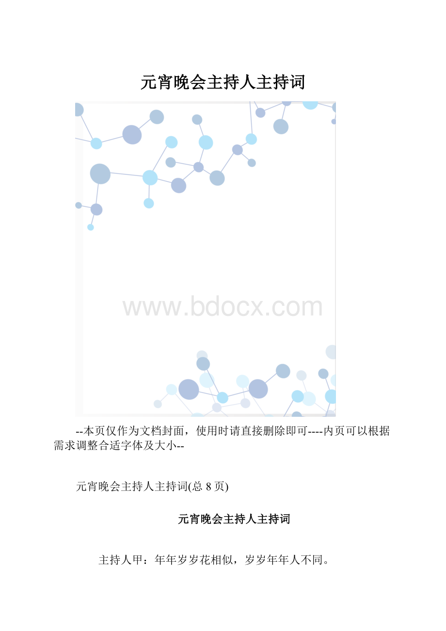 元宵晚会主持人主持词.docx