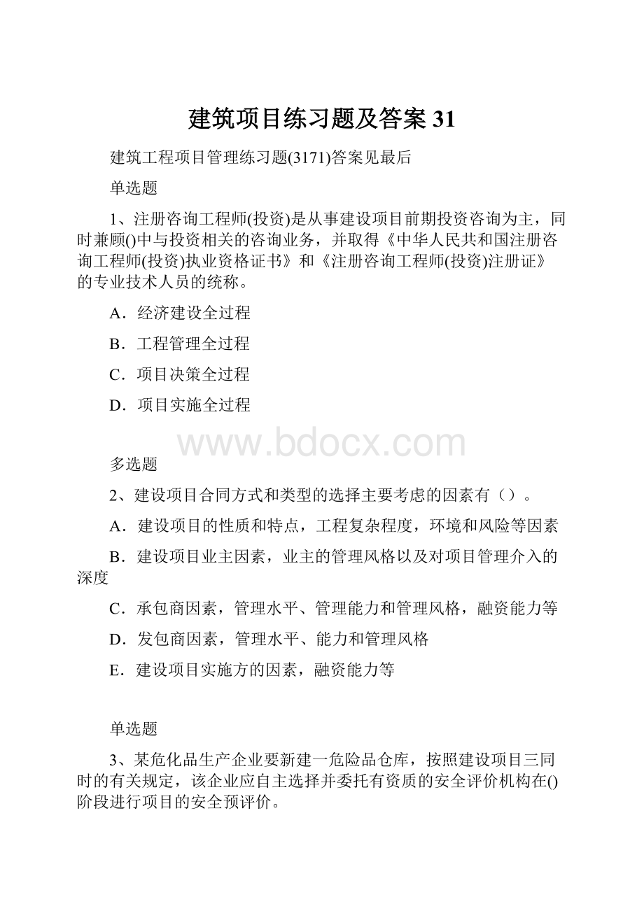 建筑项目练习题及答案31.docx_第1页