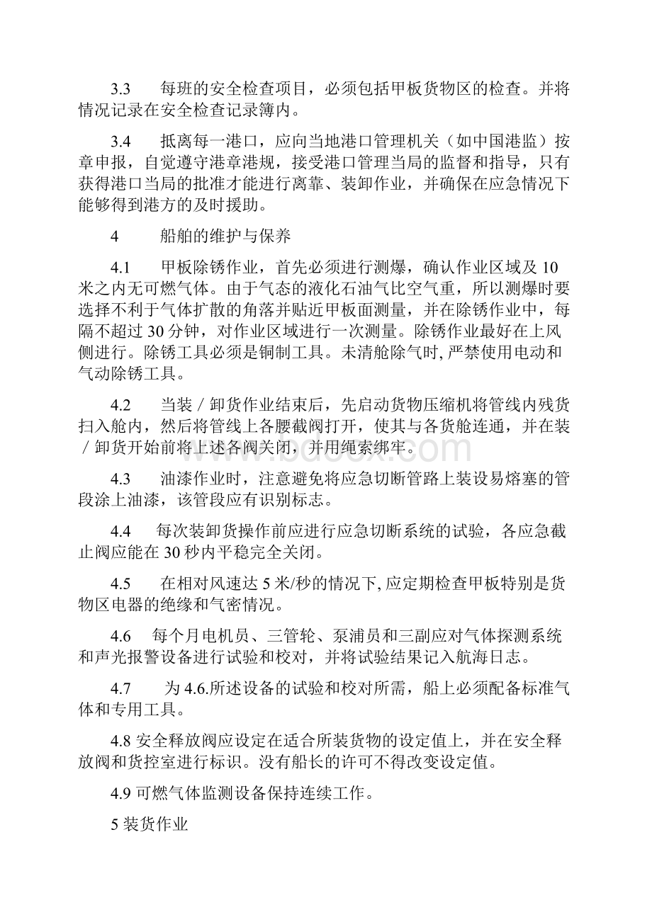 散装液化气船管理系统规章规章规章制度.docx_第2页