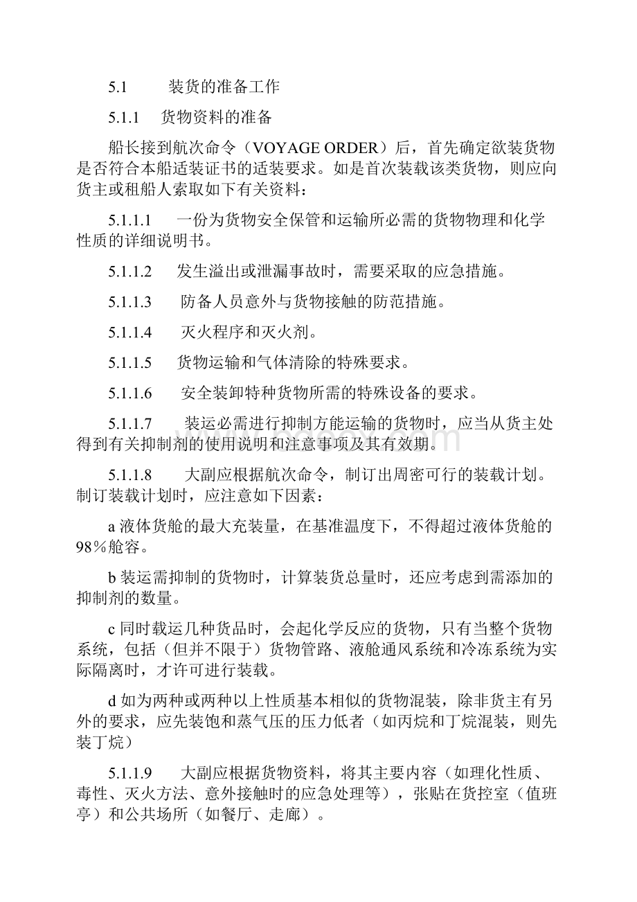 散装液化气船管理系统规章规章规章制度.docx_第3页