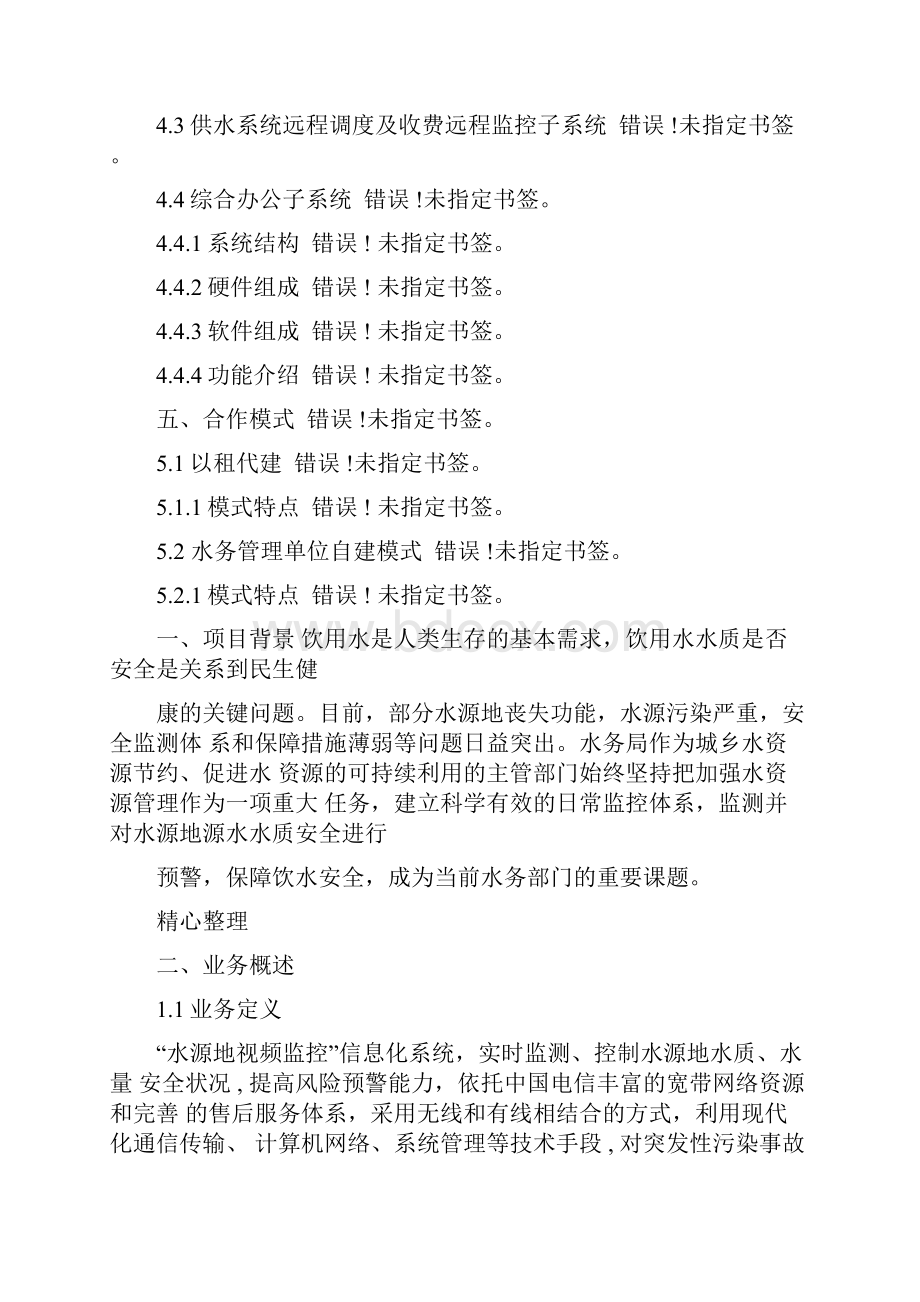 水源地视频监控方法.docx_第2页