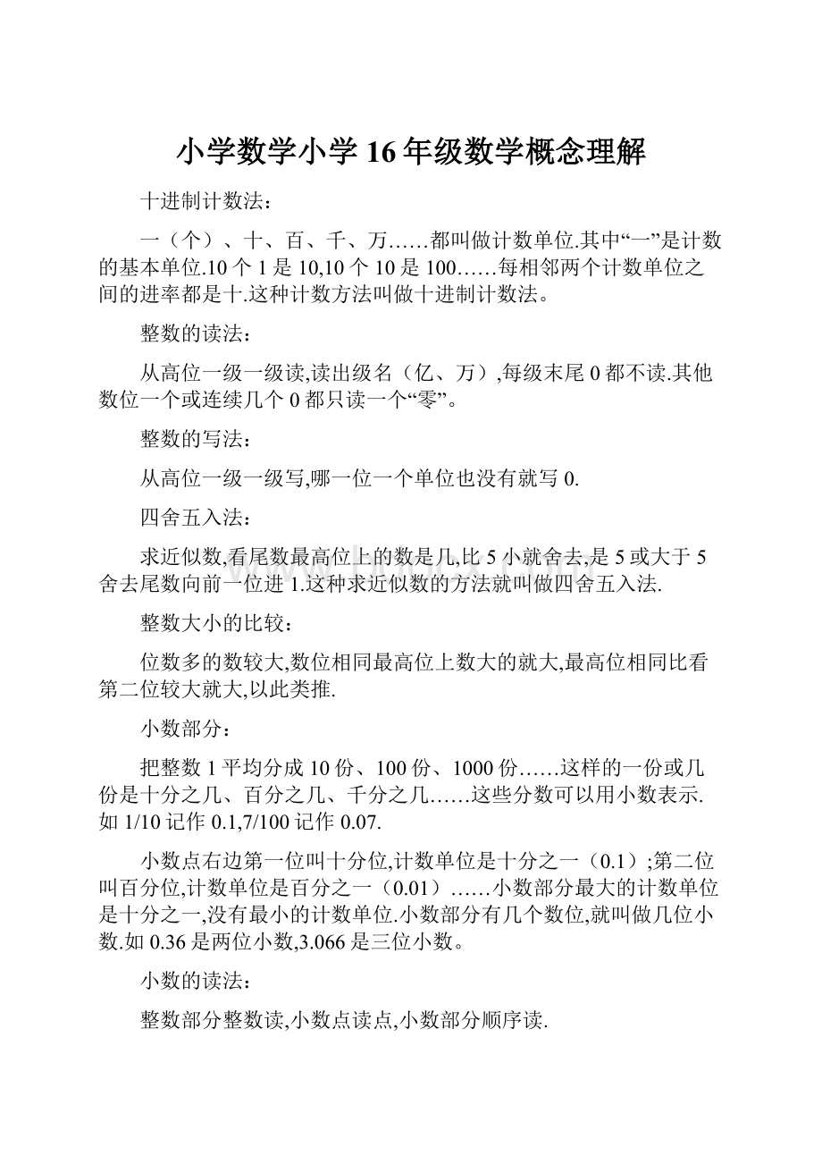 小学数学小学16年级数学概念理解.docx