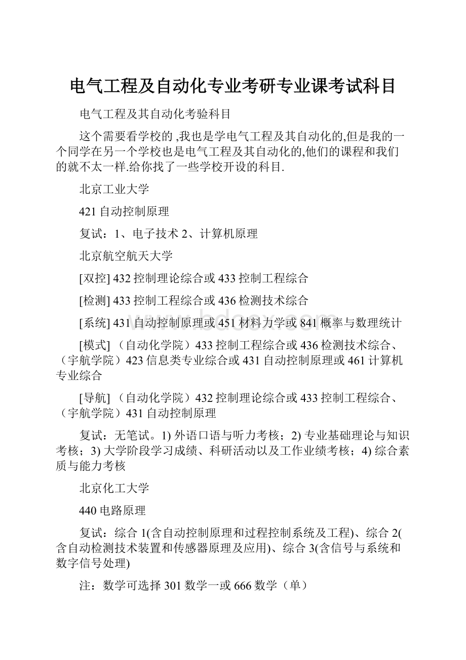 电气工程及自动化专业考研专业课考试科目.docx_第1页