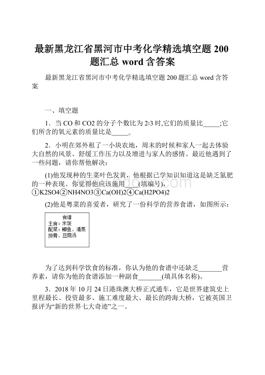 最新黑龙江省黑河市中考化学精选填空题200题汇总word含答案.docx_第1页