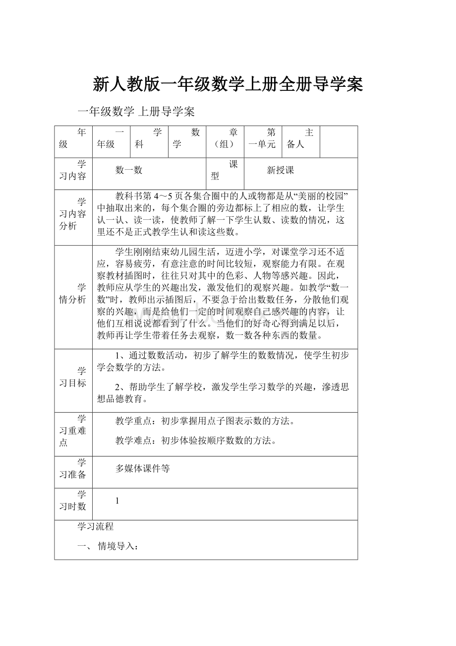 新人教版一年级数学上册全册导学案.docx