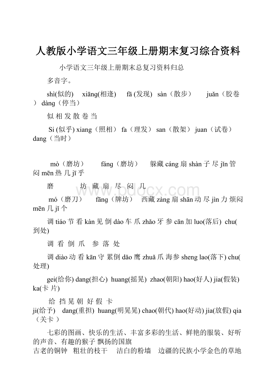 人教版小学语文三年级上册期末复习综合资料.docx