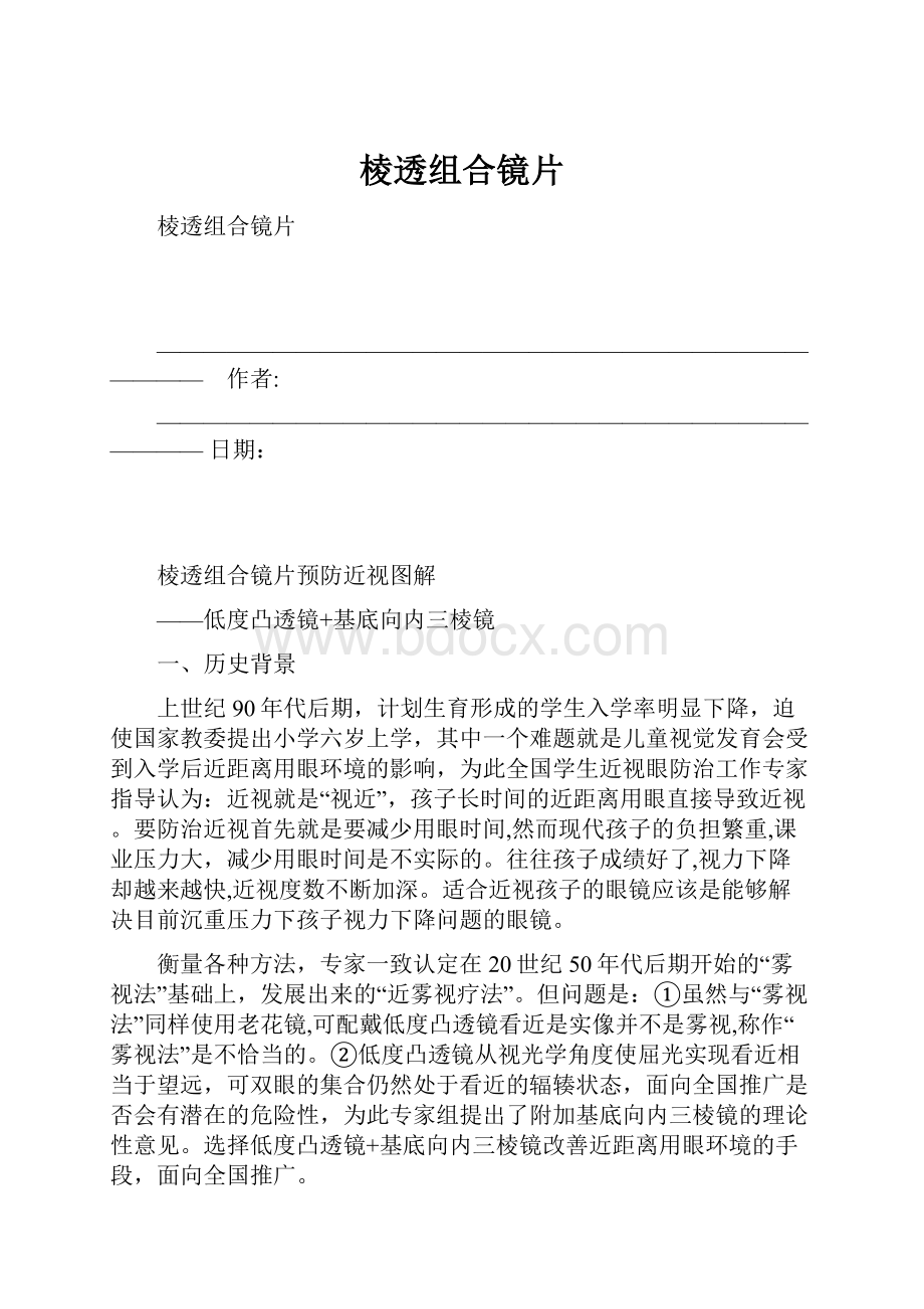 棱透组合镜片.docx