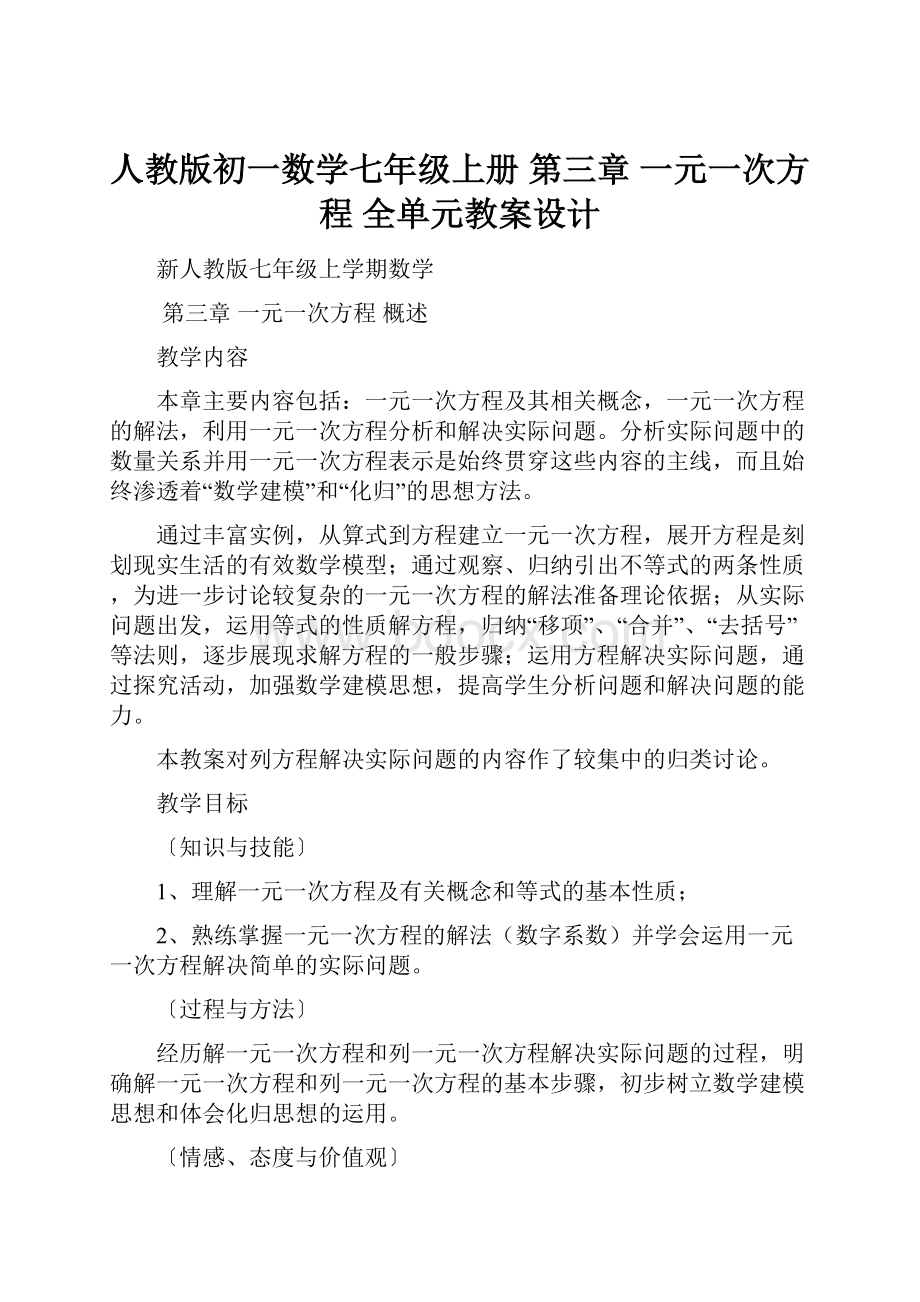 人教版初一数学七年级上册 第三章 一元一次方程 全单元教案设计.docx