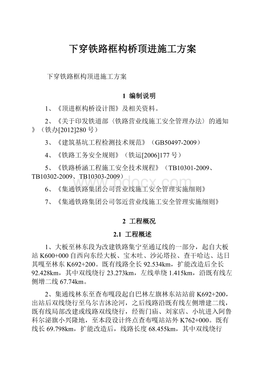 下穿铁路框构桥顶进施工方案.docx_第1页